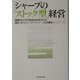 シャープの「ストック型」経営―最強のモノづくりを支えるマネジメント [単行本]