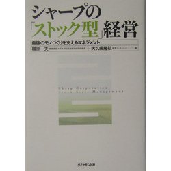 シャープの「ストック型」経営―最強のモノづくりを支えるマネジメント [単行本]