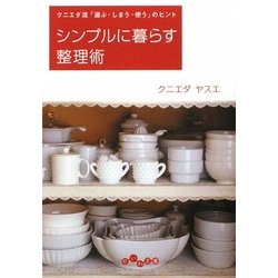 シンプルに暮らす整理術―クニエダ流「選ぶ・しまう・使う」のヒント(だいわ文庫) [文庫]