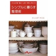 シンプルに暮らす整理術―クニエダ流「選ぶ・しまう・使う」のヒント(だいわ文庫) [文庫]