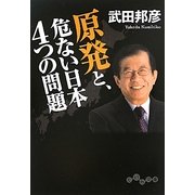 原発と、危ない日本4つの問題(だいわ文庫) [文庫]