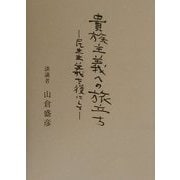 貴族主義への旅立ち―民主主義を後にして [単行本]