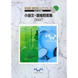 医学部・歯学部へのアプローチ 私立大学編 小論文・面接問答集〈2007〉 [単行本]