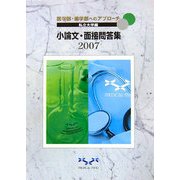 医学部・歯学部へのアプローチ 私立大学編 小論文・面接問答集〈2007〉 [単行本]