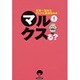 マルクスる?―世界一簡単なマルクス経済学の本 [単行本]