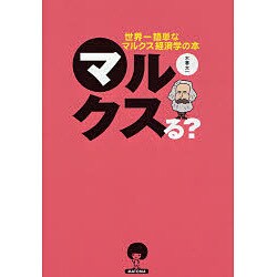 マルクスる?―世界一簡単なマルクス経済学の本 [単行本]