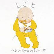 しごと（ヘレン・オクセンバリーのあかちゃんのえほん） [絵本]