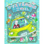 クリスマスの日はこわい [全集叢書]
