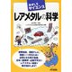 おもしろサイエンス レアメタルの科学(B&Tブックス) [単行本]