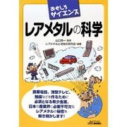おもしろサイエンス レアメタルの科学(B&Tブックス) [単行本]