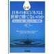 なぜ、日本の水ビジネスは世界で勝てないのか―成長市場に挑む日本の戦略 [単行本]