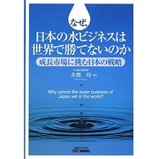 なぜ、日本の水ビジネスは世界で勝てないのか―成長市場に挑む日本の戦略 [単行本]