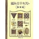 編み方テキスト 機械編 [単行本]