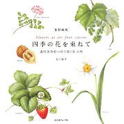 四季の花を束ねて―透明水彩絵の具で描く花45種 水彩画集 [単行本]