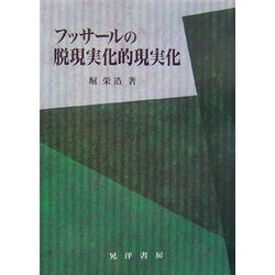 【中古】 フッサールの脱現実化的現実化/晃洋書房/堀栄造 ヨドバシ.com - フッサールの脱現実化的現実化 [単行本] 通販