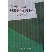フッサールの脱現実化的現実化 [単行本]