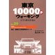東京10000歩ウォーキング〈No.29〉北区 田端文士芸術家村コース―文学と歴史を巡る [全集叢書]
