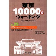 東京10000歩ウォーキング〈No.29〉北区 田端文士芸術家村コース―文学と歴史を巡る [全集叢書]