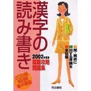 漢字の読み書き 2002年度版－就職攻略問題集 20日間短期集中講座 [単行本]