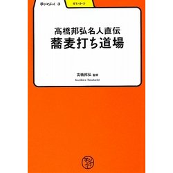 高橋邦弘名人直伝 蕎麦打ち道場(学びやぶっく〈3〉) [全集叢書]