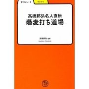高橋邦弘名人直伝 蕎麦打ち道場(学びやぶっく〈3〉) [全集叢書]