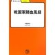戦国軍師血風録(学びやぶっく) [全集叢書]