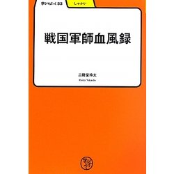 戦国軍師血風録(学びやぶっく) [全集叢書]