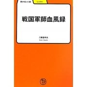 戦国軍師血風録(学びやぶっく) [全集叢書]