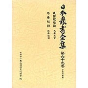 学者の農書〈1〉(日本農書全集〈第69巻〉) [全集叢書]