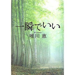 一瞬でいい [単行本]