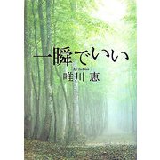 一瞬でいい [単行本]