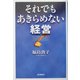 それでもあきらめない経営 [単行本]