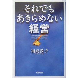 それでもあきらめない経営 [単行本]