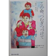 この命、つむぎつづけて [単行本]