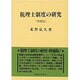 税理士制度の研究 増補版 [単行本]