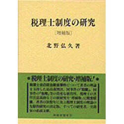 税理士制度の研究 増補版 [単行本]