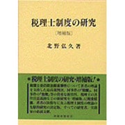 税理士制度の研究 増補版 [単行本]
