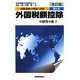 国際課税の理論と実務〈第2巻〉外国税額控除 改訂版 [単行本]