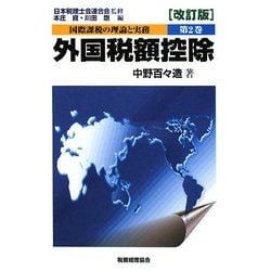 国際課税の理論と実務〈第2巻〉外国税額控除 改訂版 [単行本]
