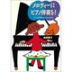 メロディーにピアノ伴奏を!―ドミソの和音からはじめよう [単行本]