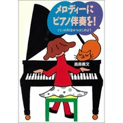 メロディーにピアノ伴奏を!―ドミソの和音からはじめよう [単行本]