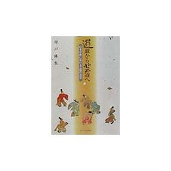 遊戯から芸道へ―日本中世における芸能の変容 [単行本]