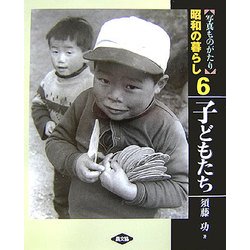 写真ものがたり 昭和の暮らし〈6〉子どもたち [全集叢書]