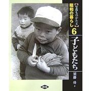 写真ものがたり 昭和の暮らし〈6〉子どもたち [全集叢書]