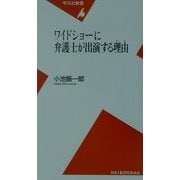 ワイドショーに弁護士が出演する理由(平凡社新書) [新書]