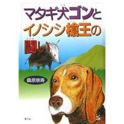 マタギ犬ゴンとイノシシ槍王の闘い [単行本]