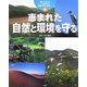 調べてみよう ふるさとの産業・文化・自然〈6〉恵まれた自然と環境を守る [全集叢書]