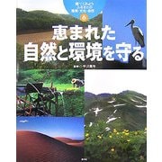 調べてみよう ふるさとの産業・文化・自然〈6〉恵まれた自然と環境を守る [全集叢書]