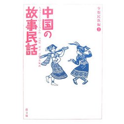 中国の故事民話 少数民族編〈1〉 [全集叢書]
