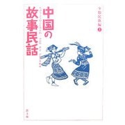 中国の故事民話 少数民族編〈1〉 [全集叢書]